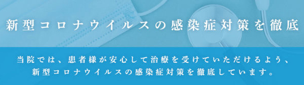 当医院では新型コロナウィルス感染対策を行っています