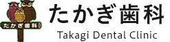 たかぎ歯科｜横浜市栄区本郷台の歯科医院