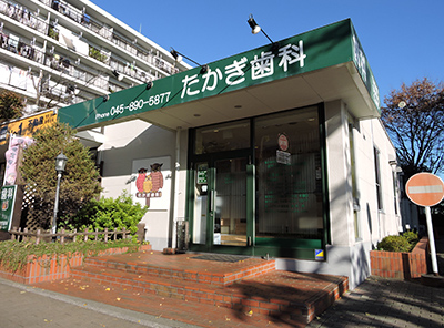 たかぎ歯科|横浜市栄区本郷台の歯科医院