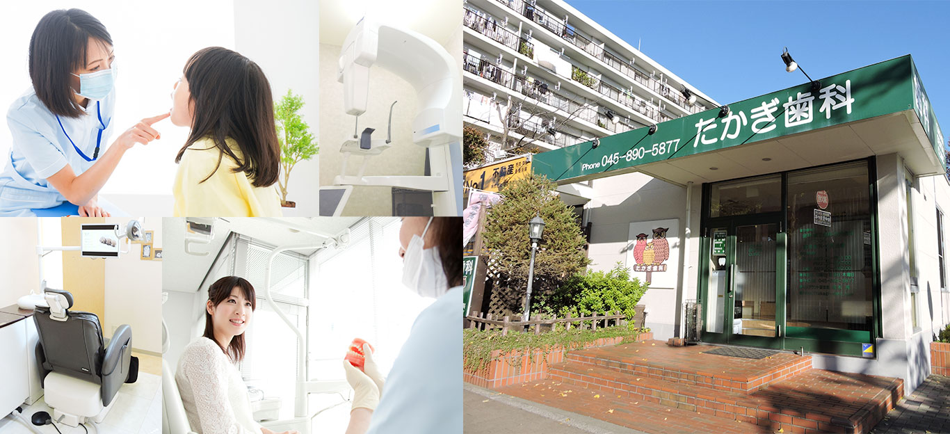 家族で通いやすい医院|たかぎ歯科