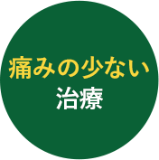 痛みの少ない治療