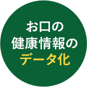 お口の健康情報のデータ化