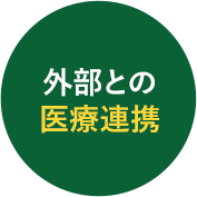 外部との医療連携